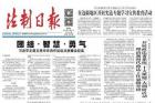 法制日报头版刊发彭清华署名文章：坚决打赢四川扫黑除恶