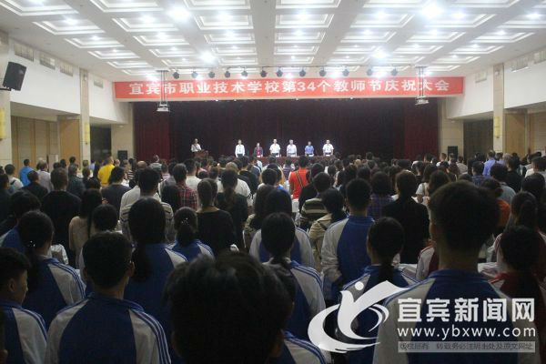 宜宾市职业技术学校第34个教师庆祝大会。（宜宾新闻网 曾江 摄）