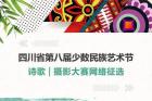 四川省第八届少数民族艺术节将于10月在宜宾启幕