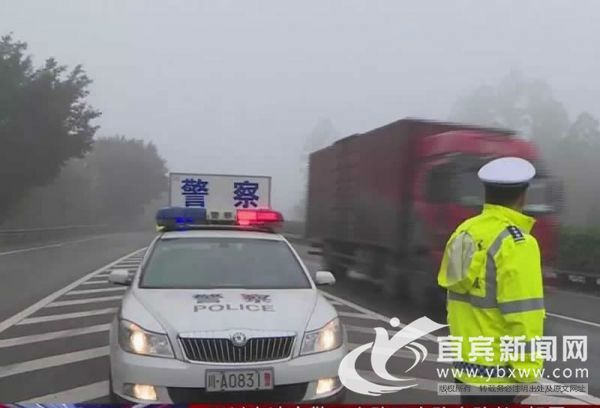 入冬后多雨雾，高速交警提醒。（宜宾新闻网 曾江 摄）