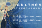 “素心蕴美”林锦春画展——暨桭兴堂艺术赋能产业文创