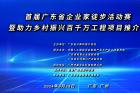 首届广东省企业家徒步活动赛暨助力乡村振兴百千万工程项